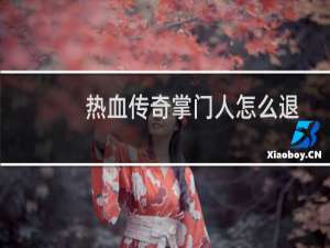 热血传奇掌门人怎么退