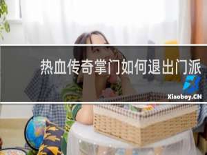 热血传奇掌门如何退出门派