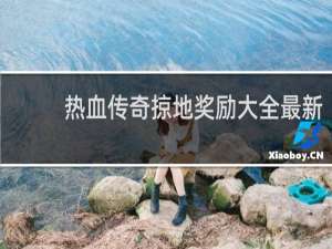 热血传奇掠地奖励大全最新