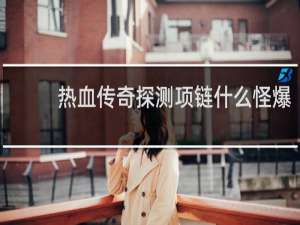 热血传奇探测项链什么怪爆