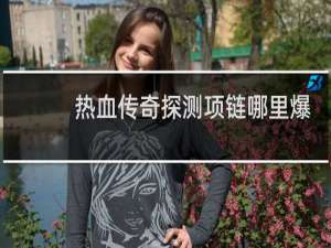 热血传奇探测项链哪里爆