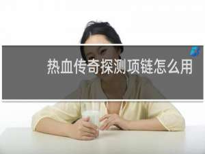 热血传奇探测项链怎么用
