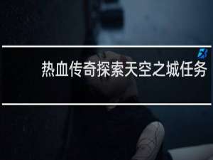 热血传奇探索天空之城任务