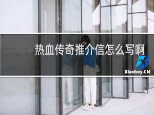 热血传奇推介信怎么写啊
