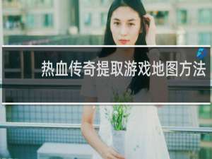 热血传奇提取游戏地图方法