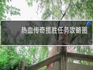 热血传奇揽胜任务攻略图