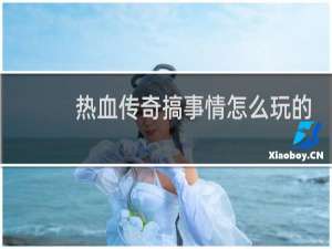 热血传奇搞事情怎么玩的
