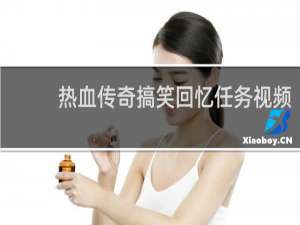 热血传奇搞笑回忆任务视频