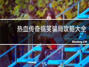 热血传奇搞笑骗局攻略大全