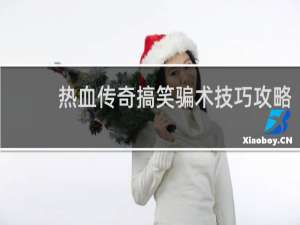 热血传奇搞笑骗术技巧攻略