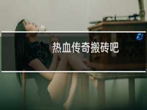 热血传奇搬砖吧