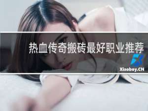 热血传奇搬砖最好职业推荐