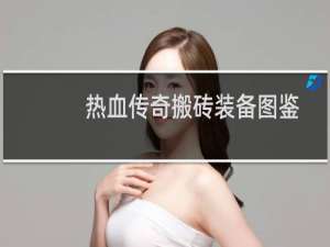 热血传奇搬砖装备图鉴