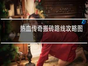 热血传奇搬砖路线攻略图