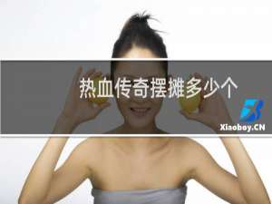 热血传奇摆摊多少个