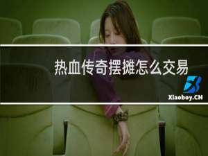 热血传奇摆摊怎么交易