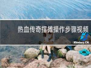 热血传奇摆摊操作步骤视频