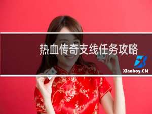 热血传奇支线任务攻略