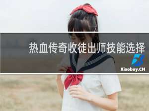 热血传奇收徒出师技能选择