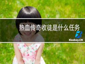 热血传奇收徒是什么任务