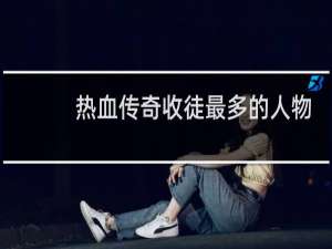 热血传奇收徒最多的人物