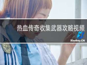 热血传奇收集武器攻略视频