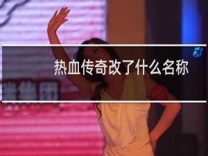 热血传奇改了什么名称