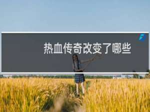 热血传奇改变了哪些