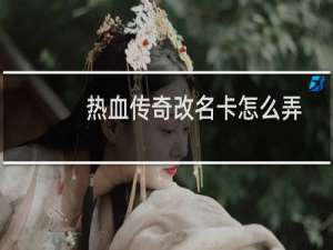热血传奇改名卡怎么弄