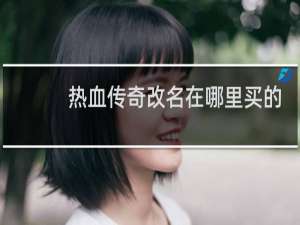 热血传奇改名在哪里买的