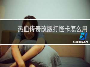 热血传奇改版打怪卡怎么用