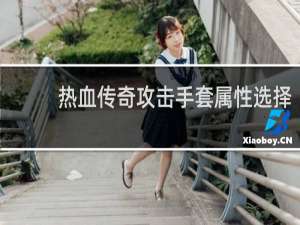 热血传奇攻击手套属性选择