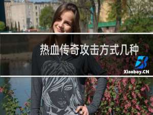 热血传奇攻击方式几种