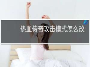 热血传奇攻击模式怎么改