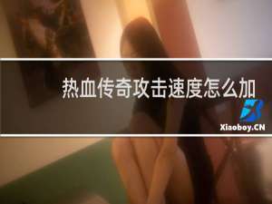 热血传奇攻击速度怎么加