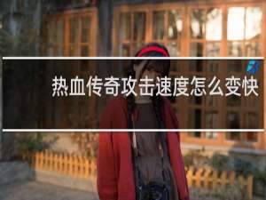 热血传奇攻击速度怎么变快