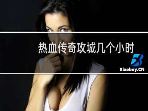 热血传奇攻城几个小时