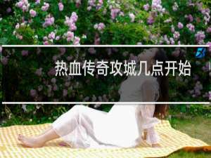 热血传奇攻城几点开始