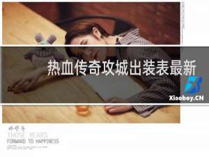 热血传奇攻城出装表最新
