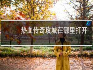 热血传奇攻城在哪里打开