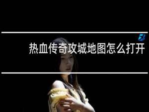 热血传奇攻城地图怎么打开