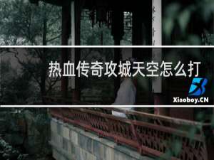 热血传奇攻城天空怎么打