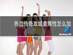 热血传奇攻城套属性怎么加