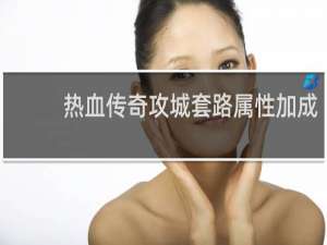 热血传奇攻城套路属性加成