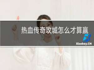 热血传奇攻城怎么才算赢