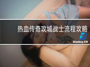 热血传奇攻城战士流程攻略