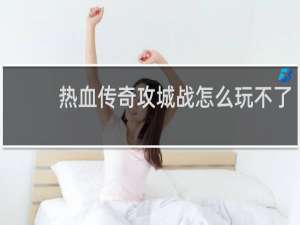 热血传奇攻城战怎么玩不了
