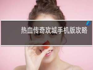 热血传奇攻城手机版攻略