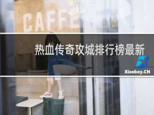 热血传奇攻城排行榜最新