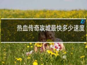 热血传奇攻城最快多少速度